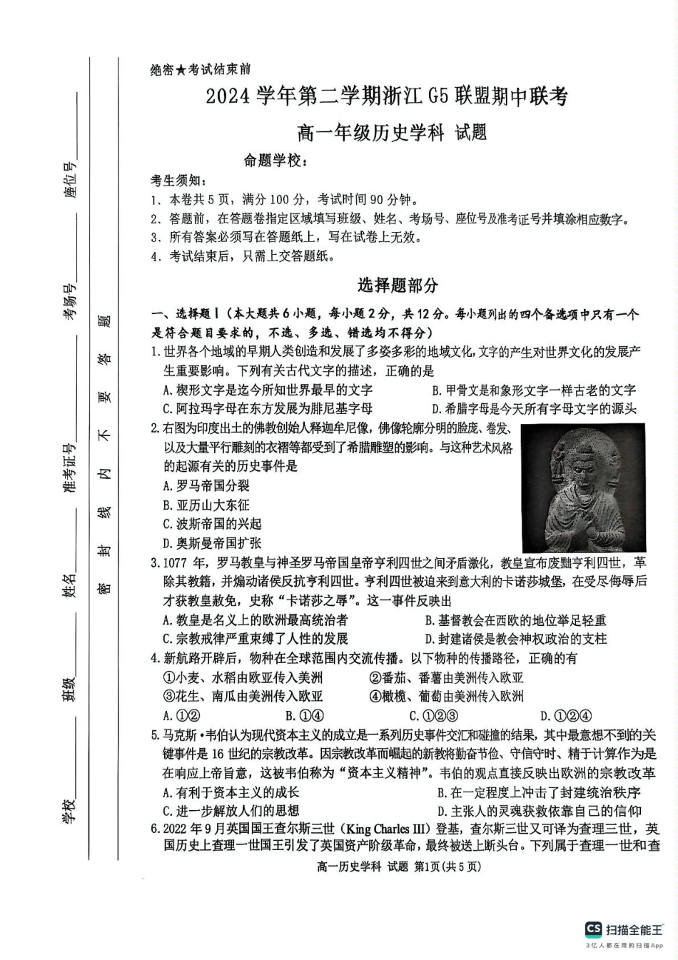 浙江省G5联盟2024-2025学年高一下学期期中考试历史试题（图片版 含答案）.pdf_第1页