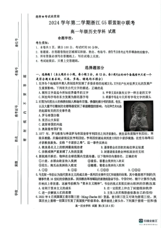 浙江省G5联盟2024-2025学年高一下学期期中考试历史试题（图片版 含答案）.pdf