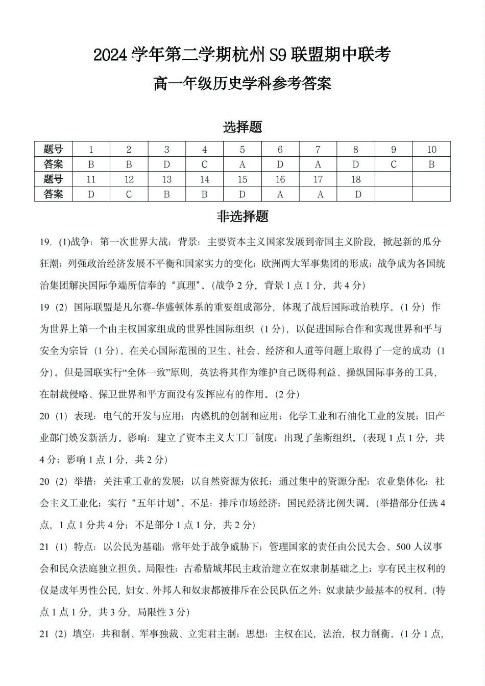 浙江省S9联盟2024-2025学年高一下学期期中联考历史试题（PDF版，含答案）_高一历史答案.pdf_第1页