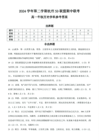 浙江省S9联盟2024-2025学年高一下学期期中联考历史试题（PDF版，含答案）_高一历史答案.pdf