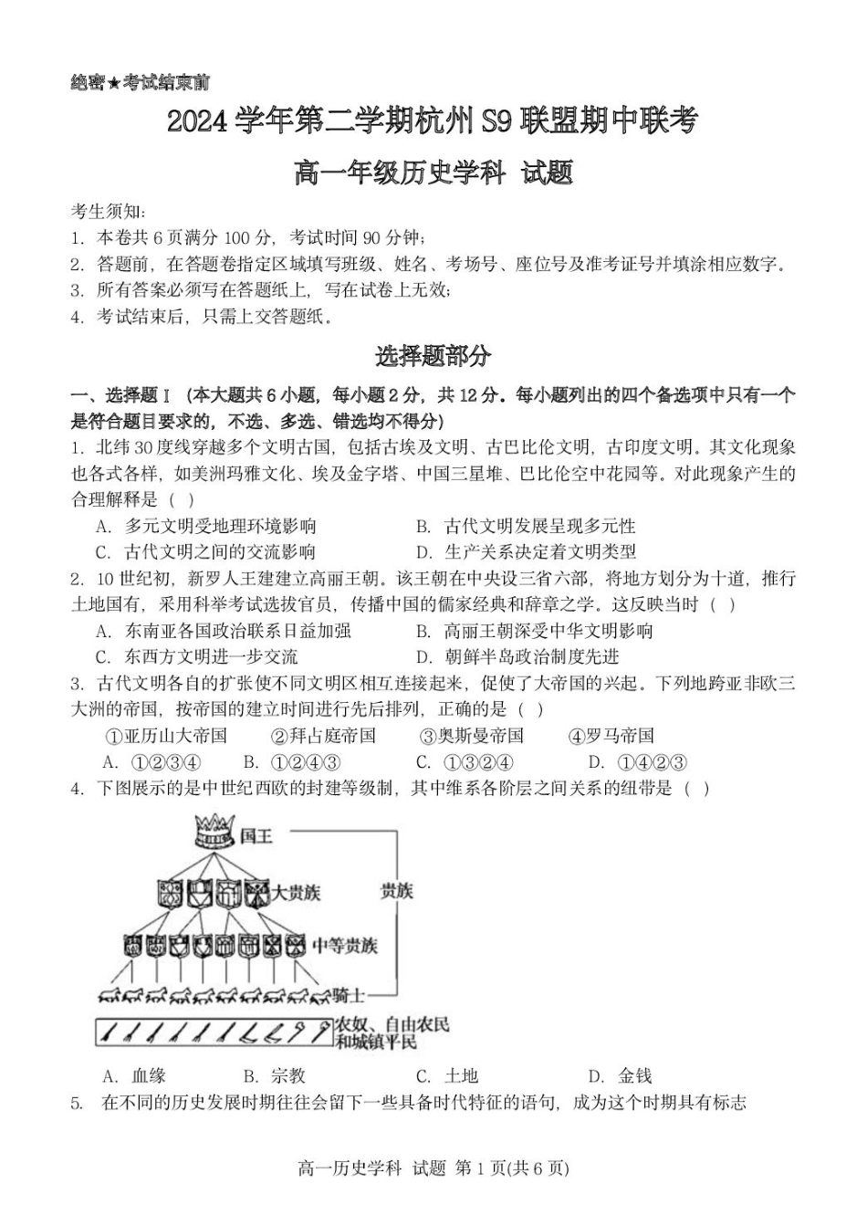 浙江省S9联盟2024-2025学年高一下学期期中联考历史试题（PDF版，含答案）_高一历史试题.pdf_第1页