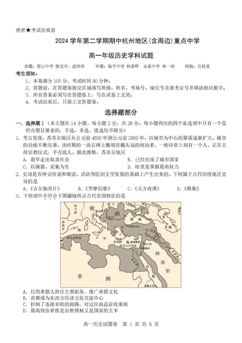浙江省杭州地区（含周边）重点中学2024-2025学年高一下学期期中考试历史试卷（PDF格式，含答案）.pdf_第1页