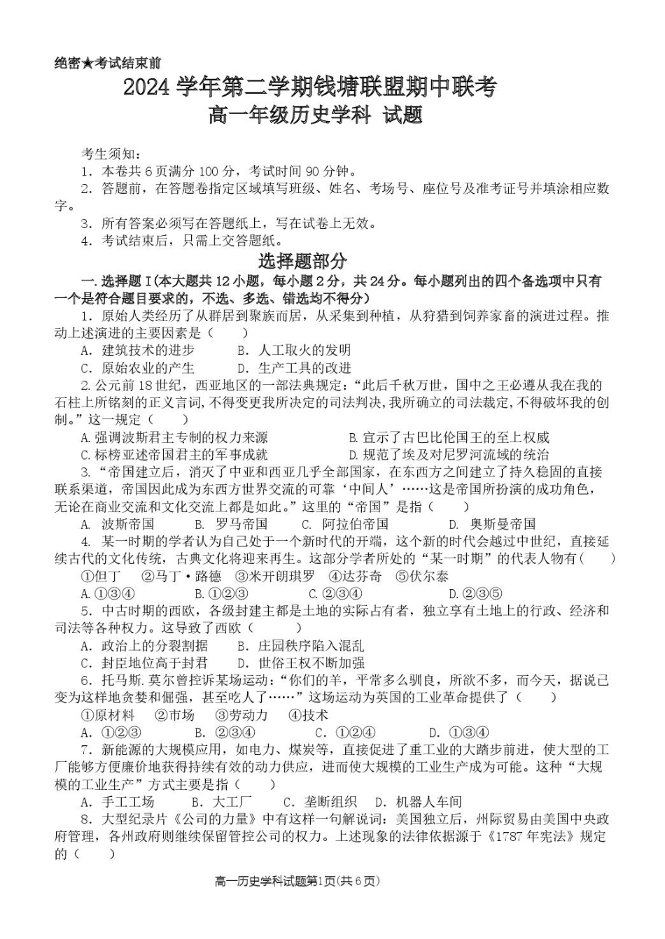 浙江省钱塘联盟2024-2025学年高一下学期4月期中联考历史试卷（图片版，含答案）.pdf_第1页
