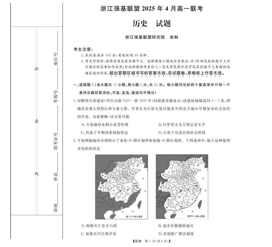 浙江省强基联盟2024-2025学年高一下学期4月期中联考试题 历史 PDF版含解析.pdf_第1页