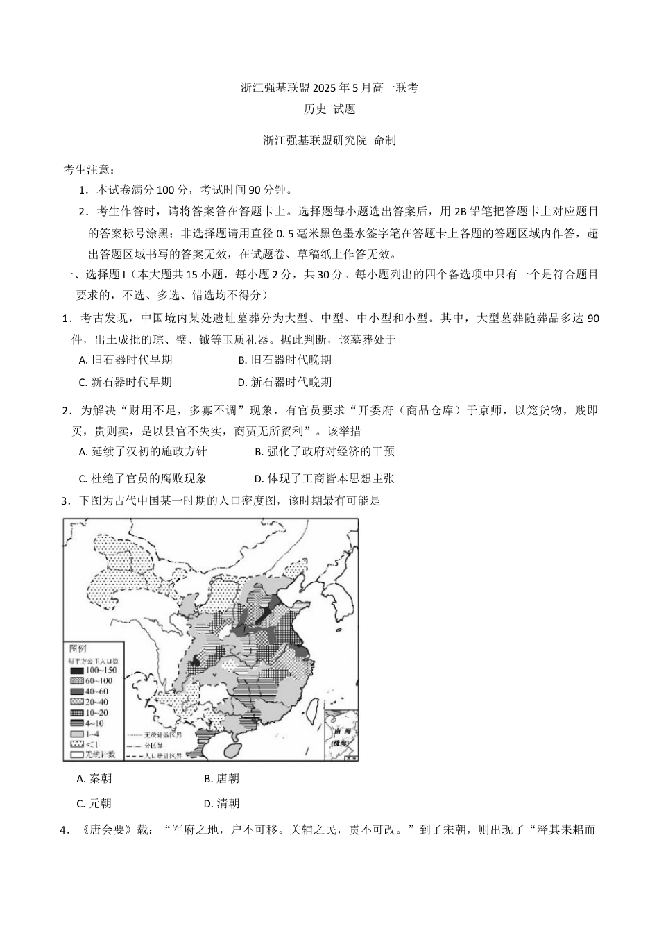 浙江省强基联盟2024-2025学年高一下学期5月月考历史试题（含答案）.docx_第1页