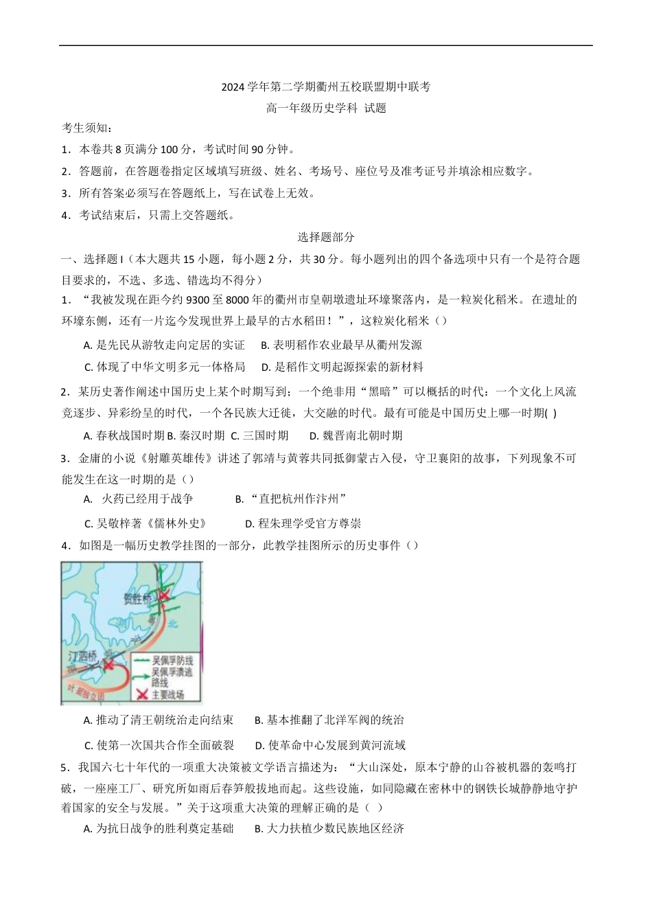 浙江省衢州市五校联盟2024-2025学年高一下学期期中联考历史试题（含答案）.docx_第1页