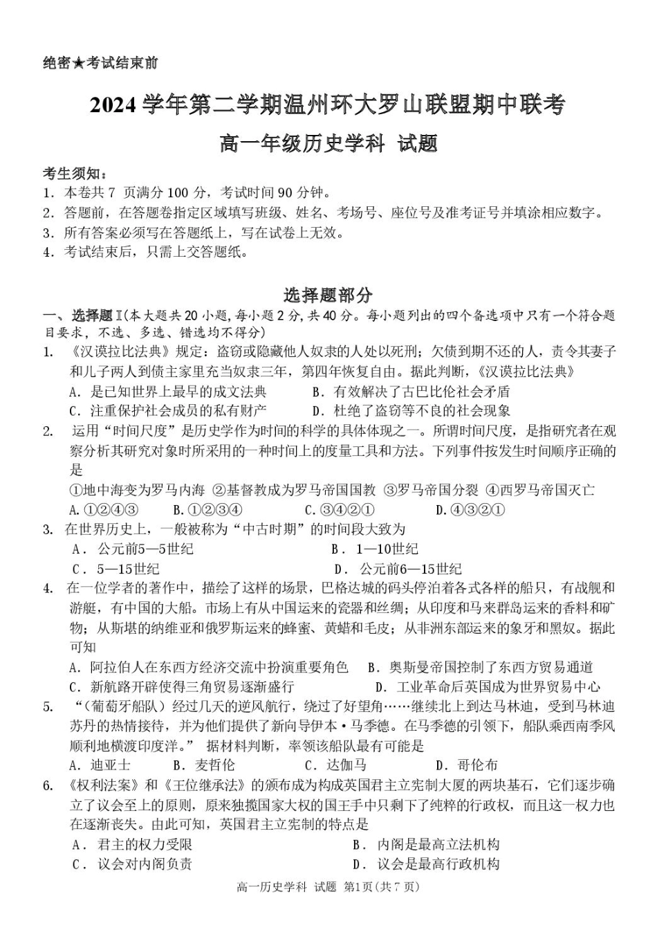 浙江省温州市环大罗山联盟2024-2025学年高一下学期期中考试 历史 PDF版含答案.pdf_第1页