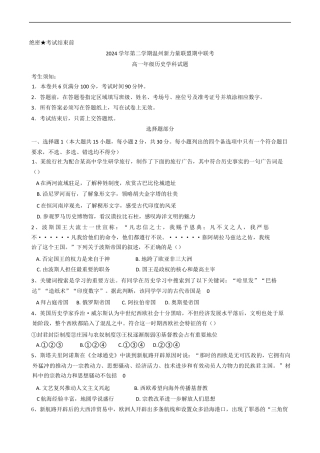 浙江省温州新力量联盟2024-2025学年高一下学期期中联考历史试题（含答案）.docx