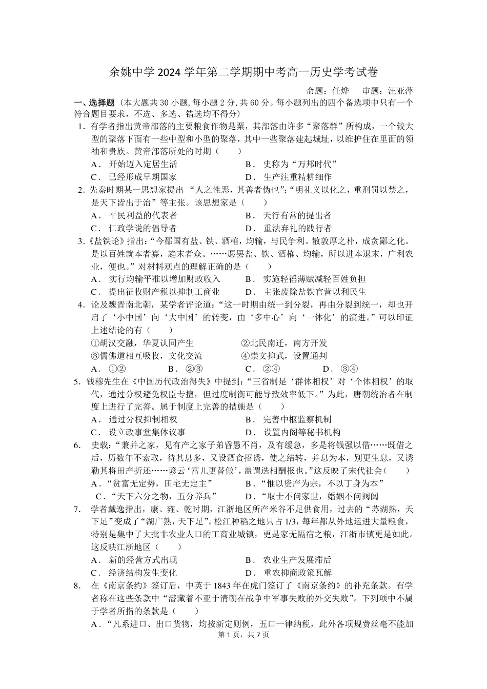 浙江省余姚中学2024-2025学年高一下学期期中考试  历史（学考） PDF版.pdf_第1页