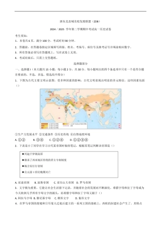 浙江省浙东北县域名校发展联盟2024-2025学年高一下学期期中考试历史试题（含答案）.docx