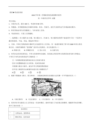浙江省浙里特色联盟2024-2025学年高一下学期期中联考历史试题（含答案）.docx