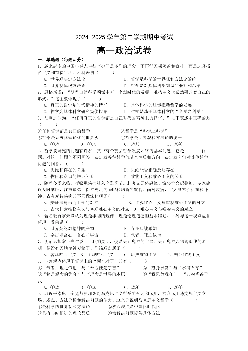 2024—2025学年第二学期期中考试高一政治试题.docx_第1页