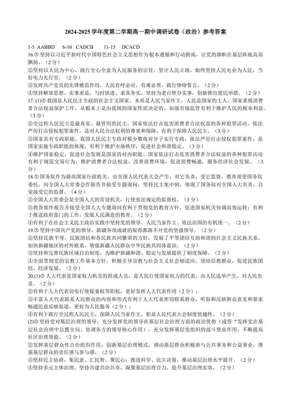 2024-2025学年度第二学期高一期中调研试卷（政治）参考答案.docx_第1页