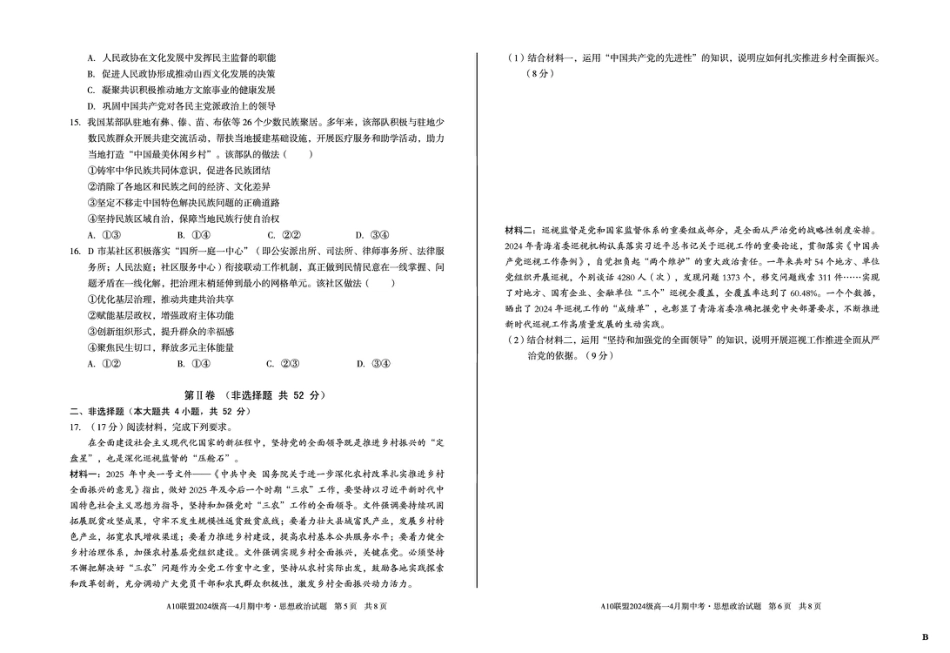 安徽省A10联盟2024-2025学年高一下学期4月期中考试政治试题（B）（扫描版，含答案）.pdf_第3页
