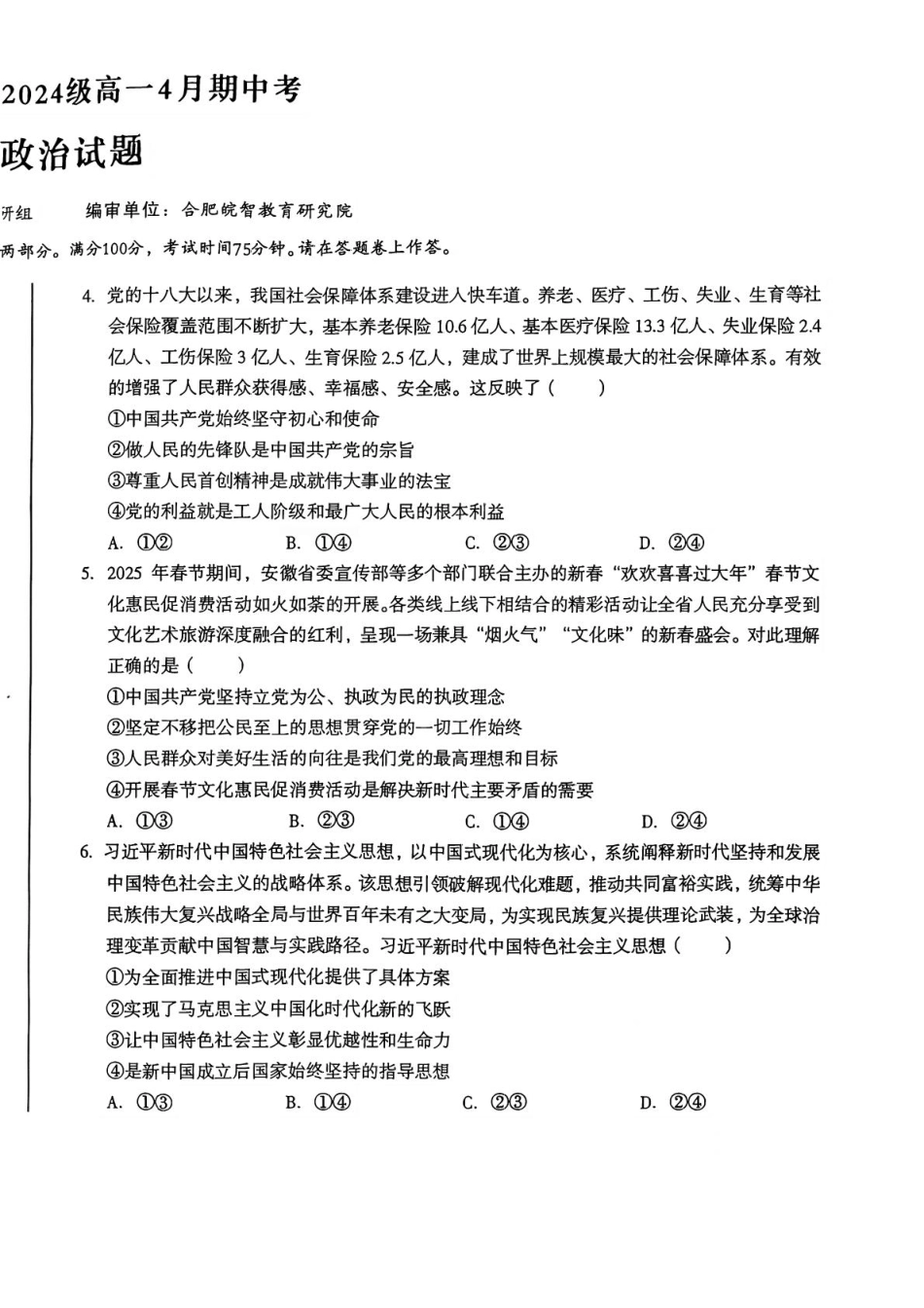 安徽省A10联盟2024-2025学年高一下学期4月期中政治试卷（扫描版，含答案）.pdf_第2页