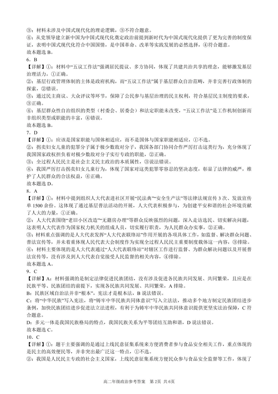 安徽省合肥市普通高中六校联盟2024-2025学年高一下学期4月期中级政治答案（图片版，含部分解析）.pdf_第2页