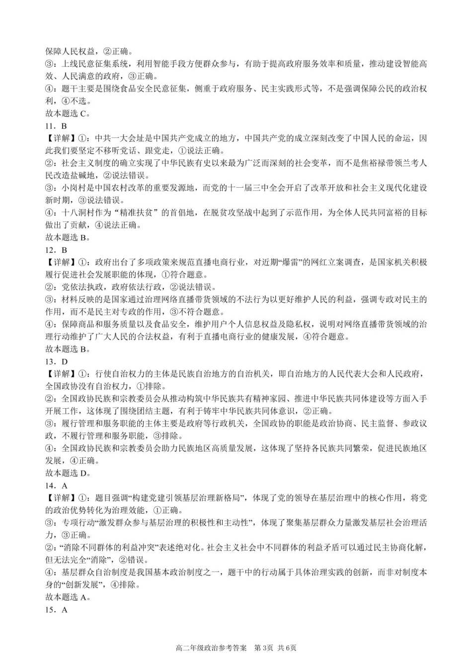 安徽省合肥市普通高中六校联盟2024-2025学年高一下学期4月期中级政治答案（图片版，含部分解析）.pdf_第3页