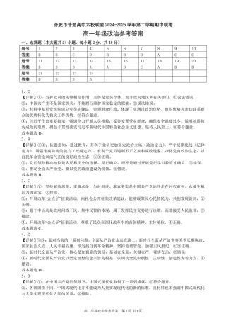 安徽省合肥市普通高中六校联盟2024-2025学年高一下学期4月期中级政治答案（图片版，含部分解析）.pdf