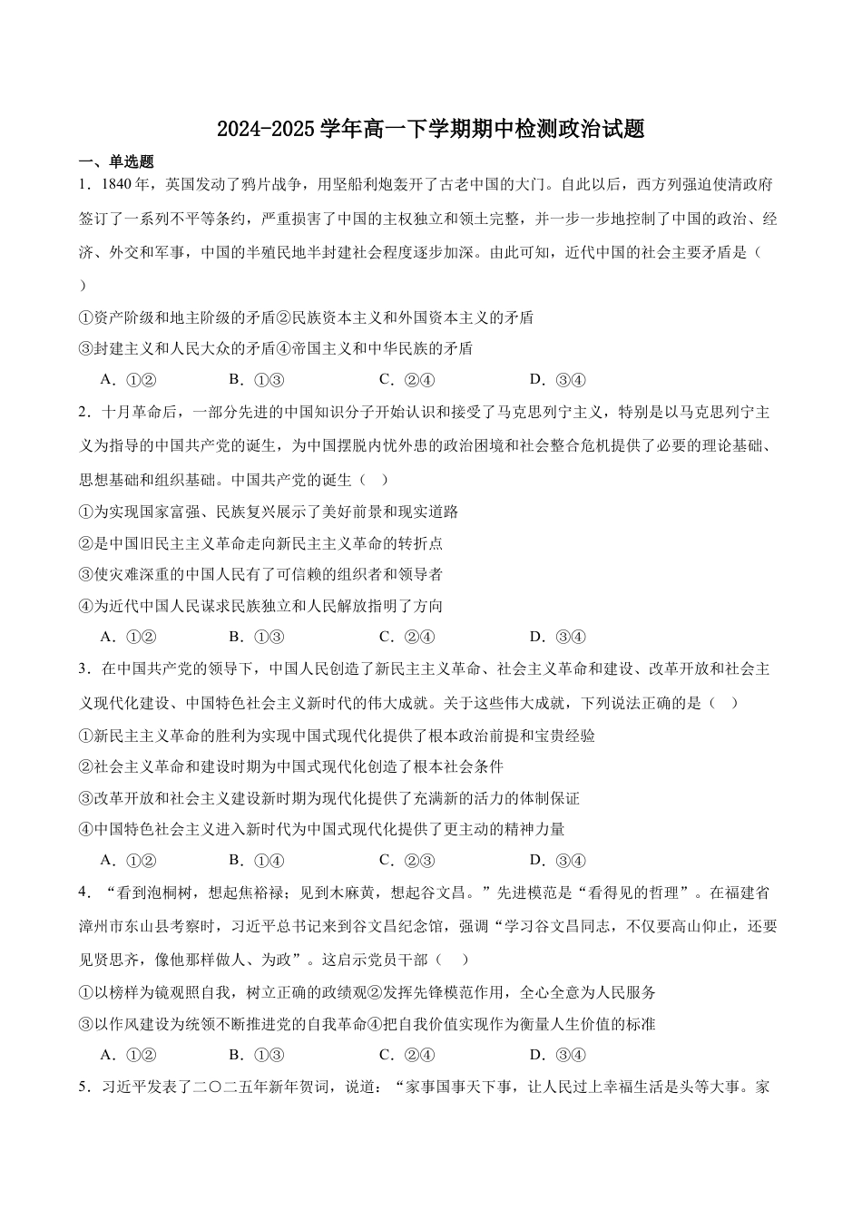 安徽省智学大联考·皖中名校联盟（合肥市第八中学）2024-2025学年高一下学期期中考试 政治 Word版含答案.docx_第1页