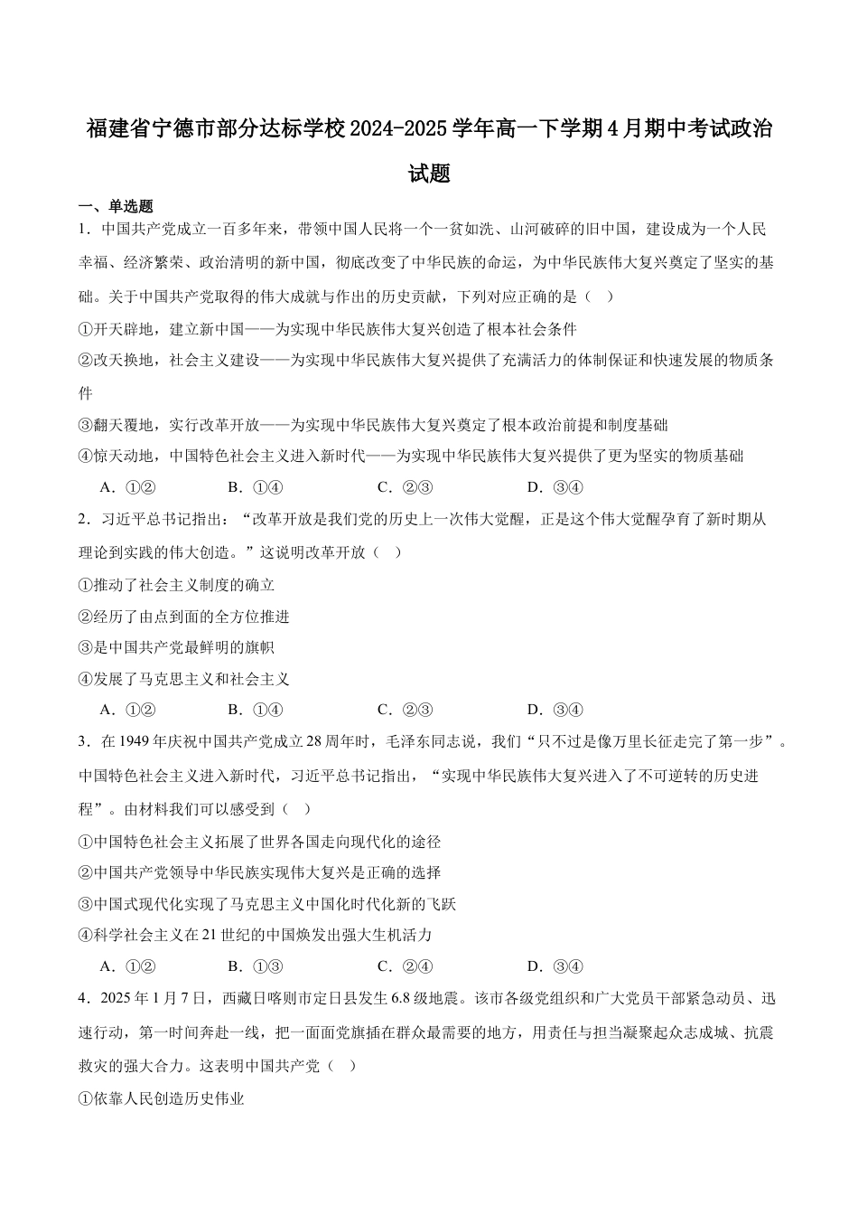福建省部分达标学校2024-2025学年高一下学期4月期中考试政治试卷（含答案）.docx_第1页