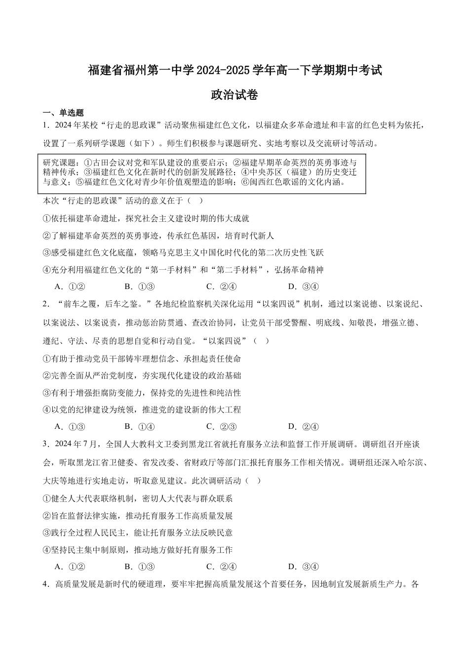 福建省福州第一中学2024-2025学年高一下学期期中考试 政治 Word版含答案.docx_第1页