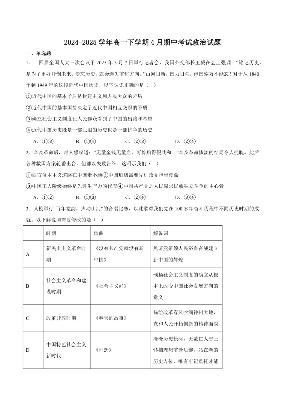 福建省龙岩市一级校联盟2024-2025学年高一下学期4月半期考联考政治试卷（含答案）.pdf_第1页