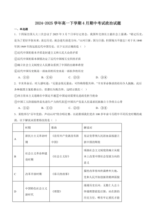 福建省龙岩市一级校联盟2024-2025学年高一下学期4月半期考联考政治试卷（含答案）.pdf