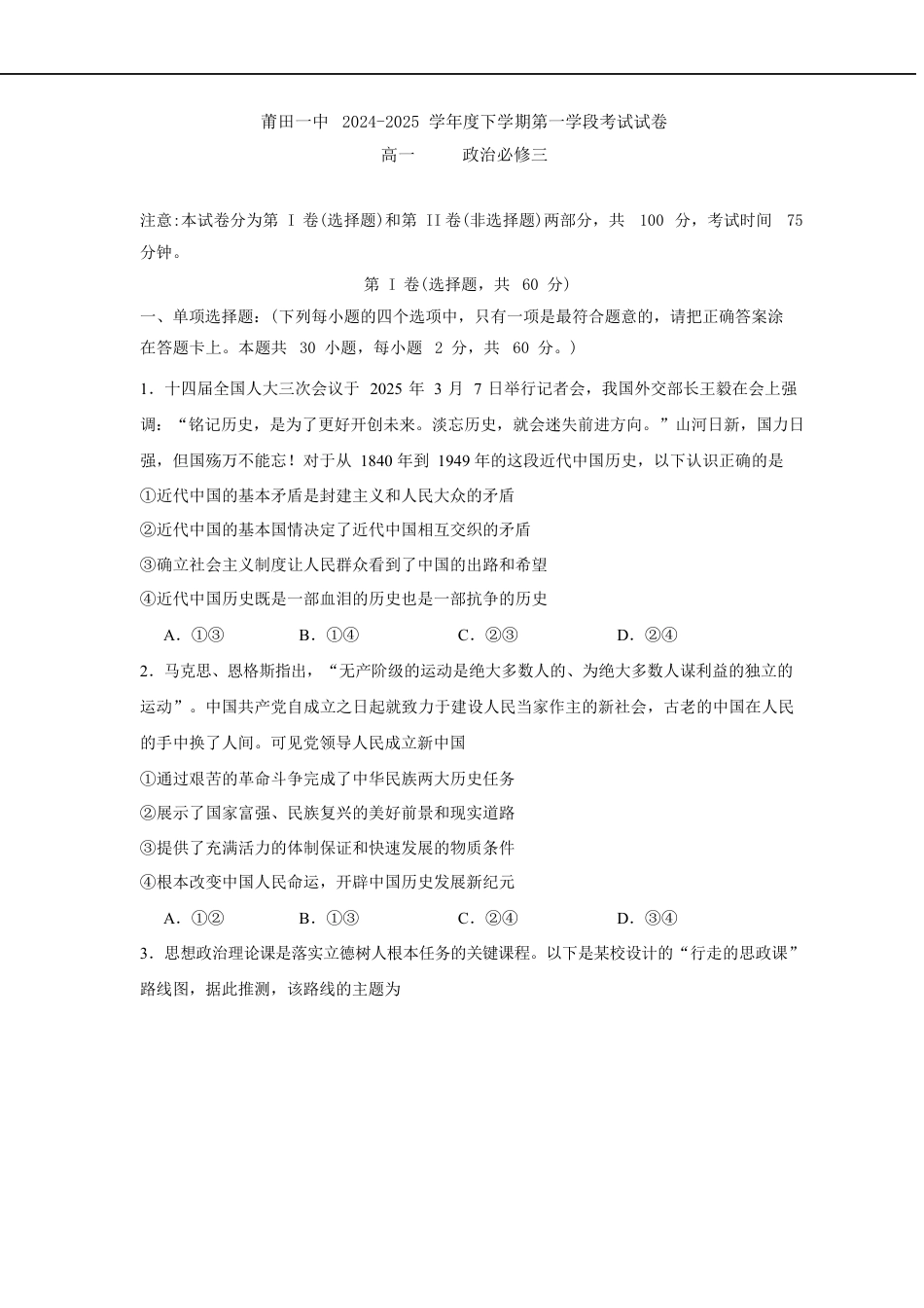 福建省莆田第一中学2024-2025学年高一下学期第一学段（期中）考试政治试卷（含答案）.docx_第1页