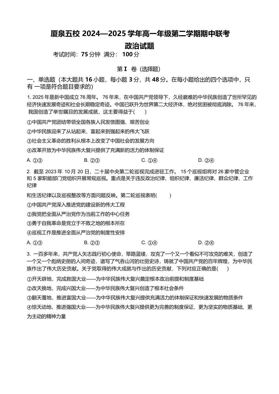 福建省厦泉五校2024-2025学年高一下学期4月期中考试 政治 Word版含解析.docx_第1页