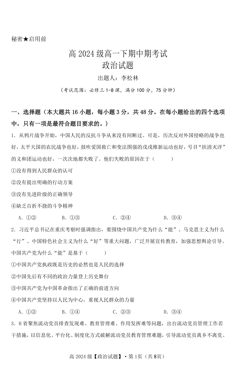 高2024级高一下期中期考试政治试题.pdf_第1页