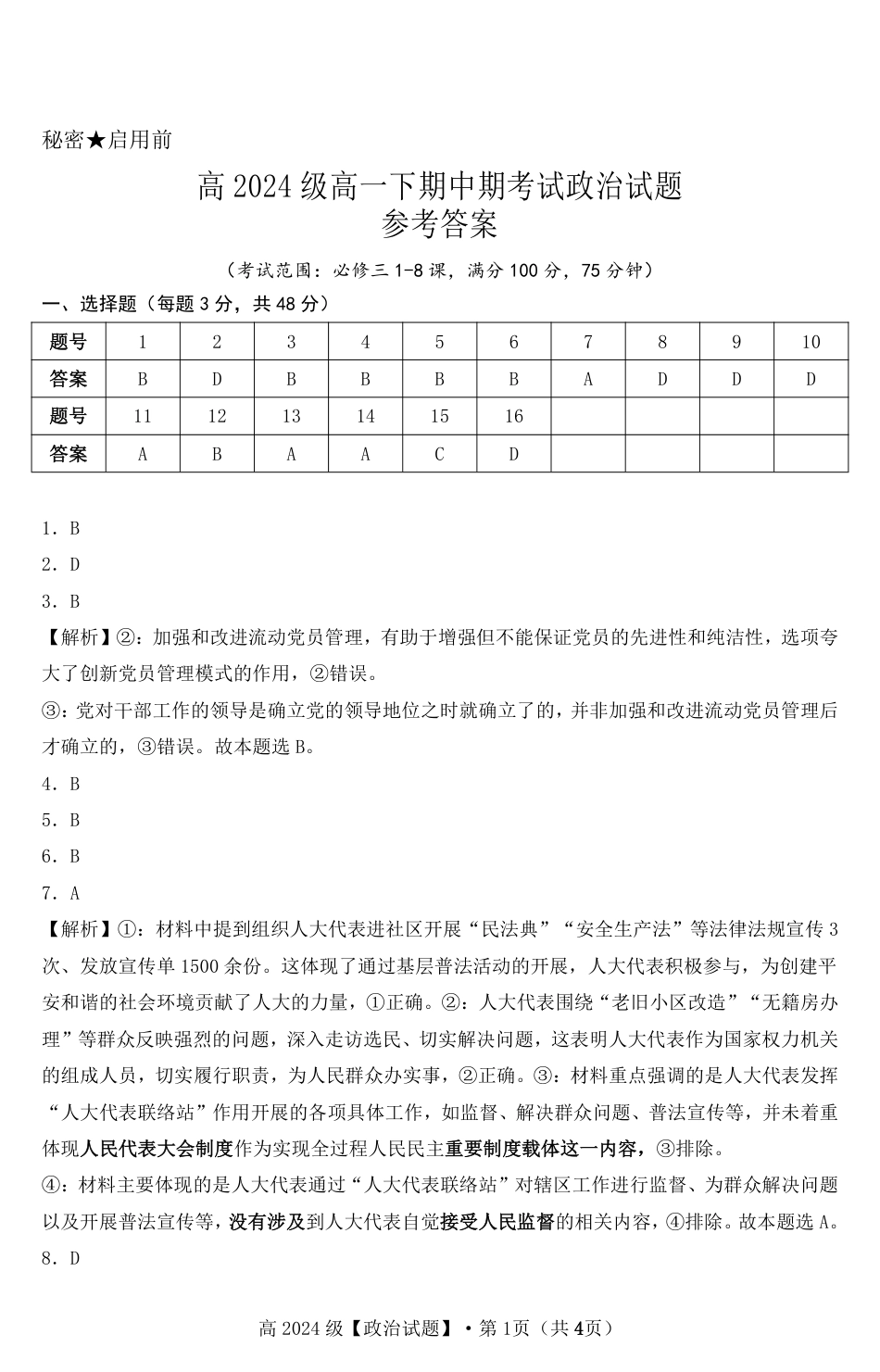 高2024级高一下期中期考试政治试题参考答案.pdf_第1页