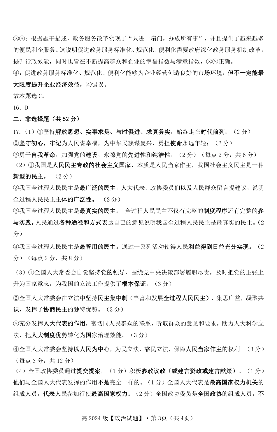 高2024级高一下期中期考试政治试题参考答案.pdf_第3页