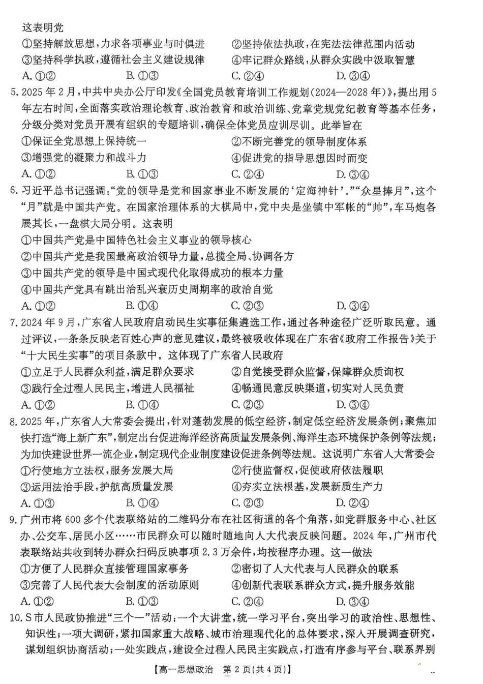 广东省佛山市H7联盟学校2024-2025学年第二学期高一5月月考思想政治试卷（PDF版，含答案）.pdf_第2页