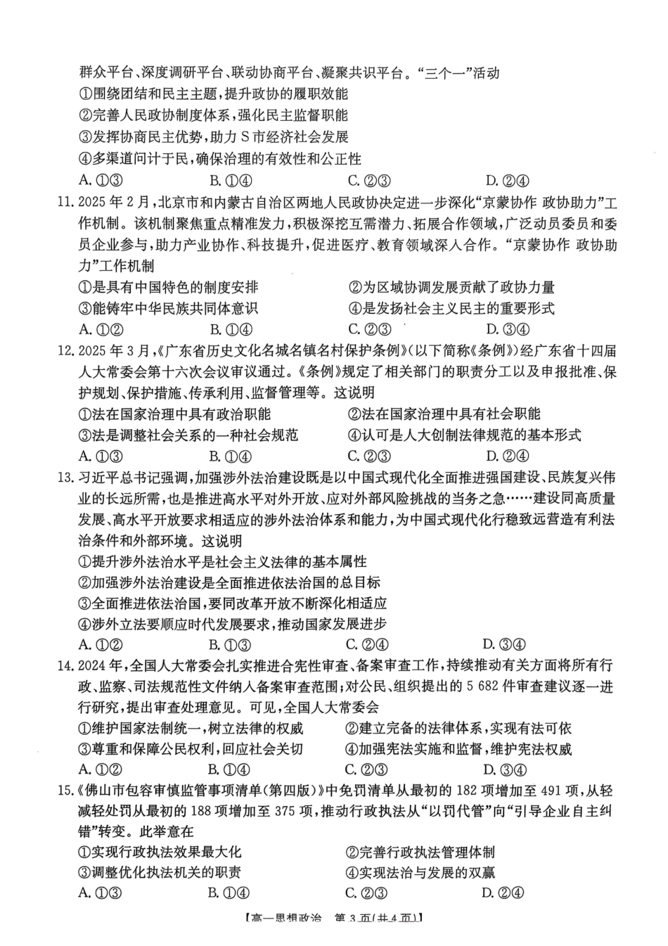 广东省佛山市H7联盟学校2024-2025学年第二学期高一5月月考思想政治试卷（PDF版，含答案）.pdf_第3页