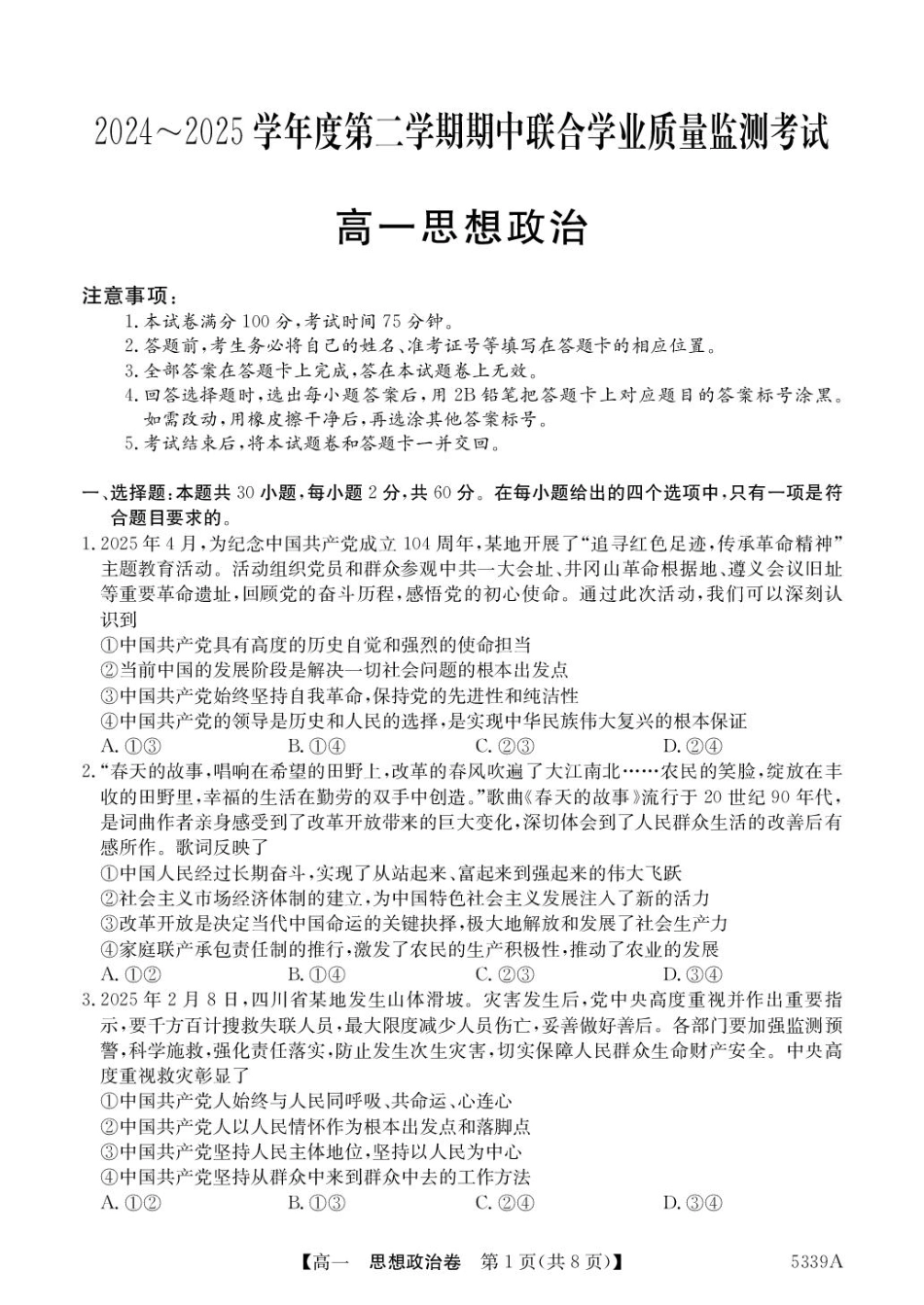 广东省清远市六校2024-2025学年高一下学期期中考试 政治 PDF版含答案.pdf_第1页