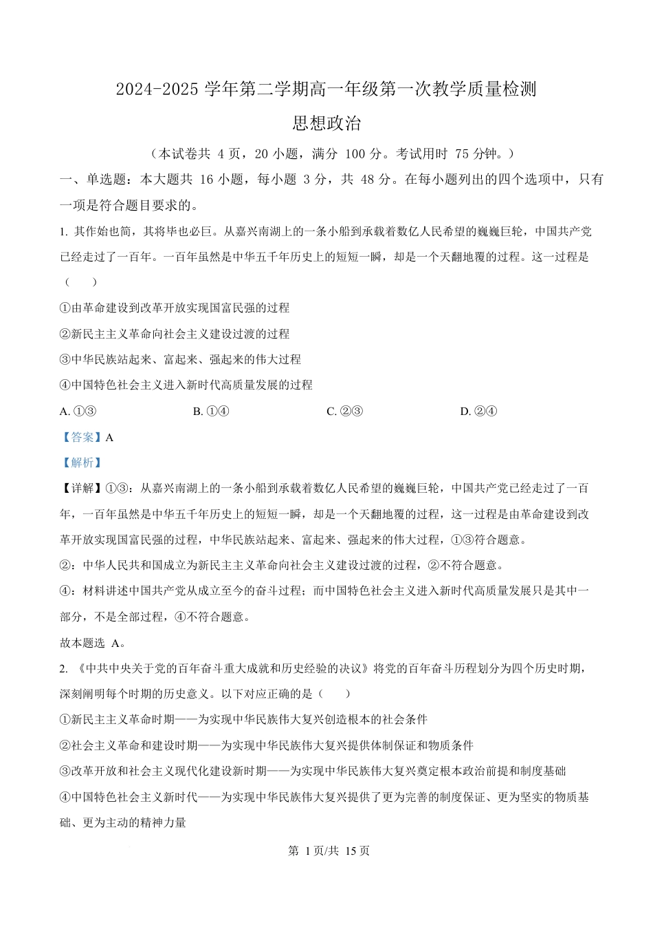 广东省香山中学、高要一中、广信中学2024-2025学年高一下学期第一次教学质量检测政治试题 Word版含解析.docx_第1页