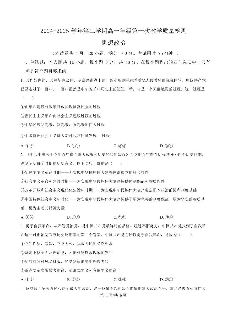 广东省香山中学、高要一中、广信中学2024-2025学年高一下学期第一次教学质量检测政治试题（原卷版）.docx_第1页