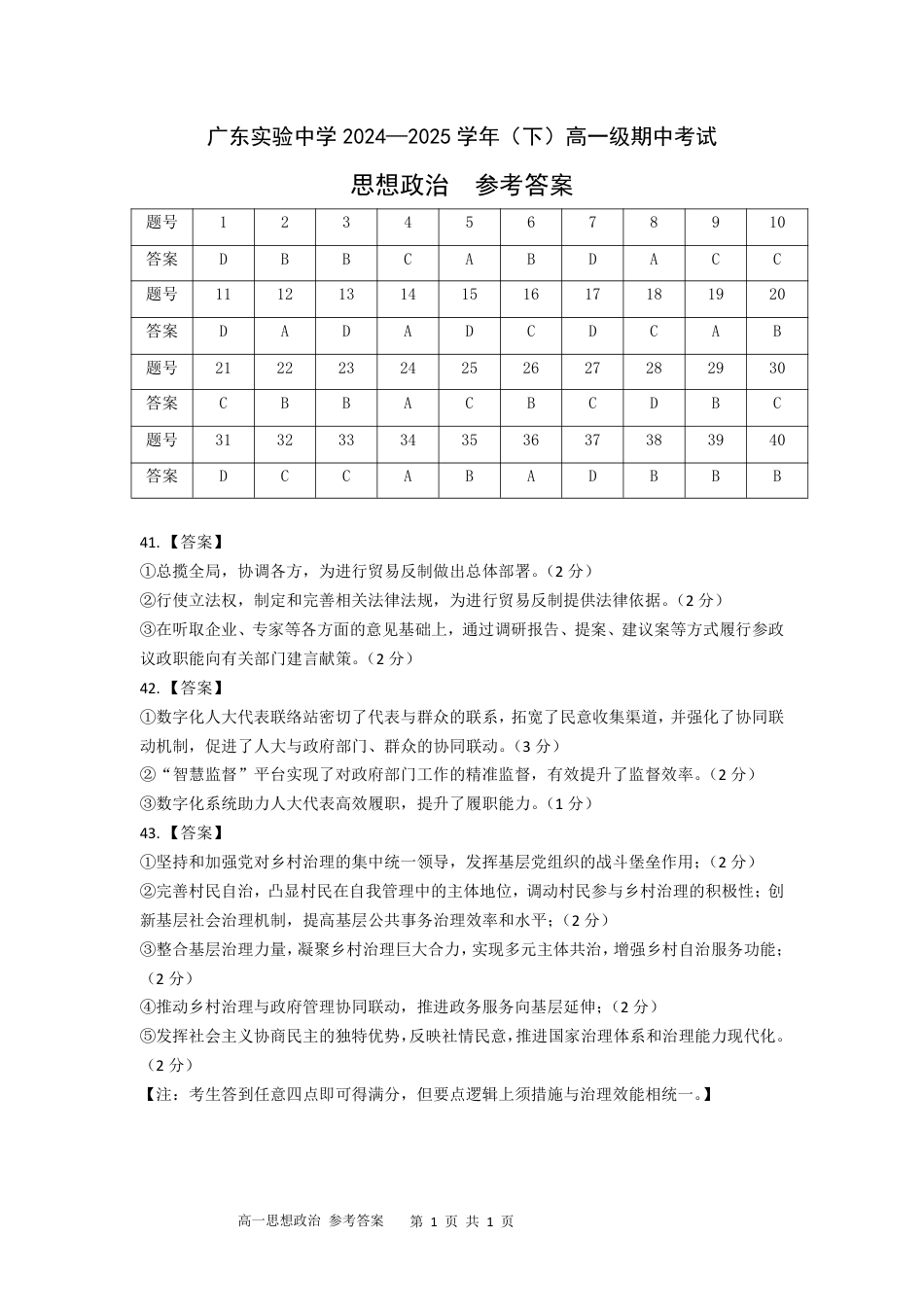 广东实验中学2024-2025学年高一下学期期中考试  政治  PDF版含答案（可编辑）_期中-答案.pdf_第1页