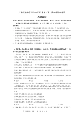 广东实验中学2024-2025学年高一下学期期中考试  政治  PDF版含答案（可编辑）_期中-问卷(2).pdf