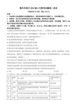 广西柳州市2024-2025学年高一下学期4月联考政治试题（含答案）.docx
