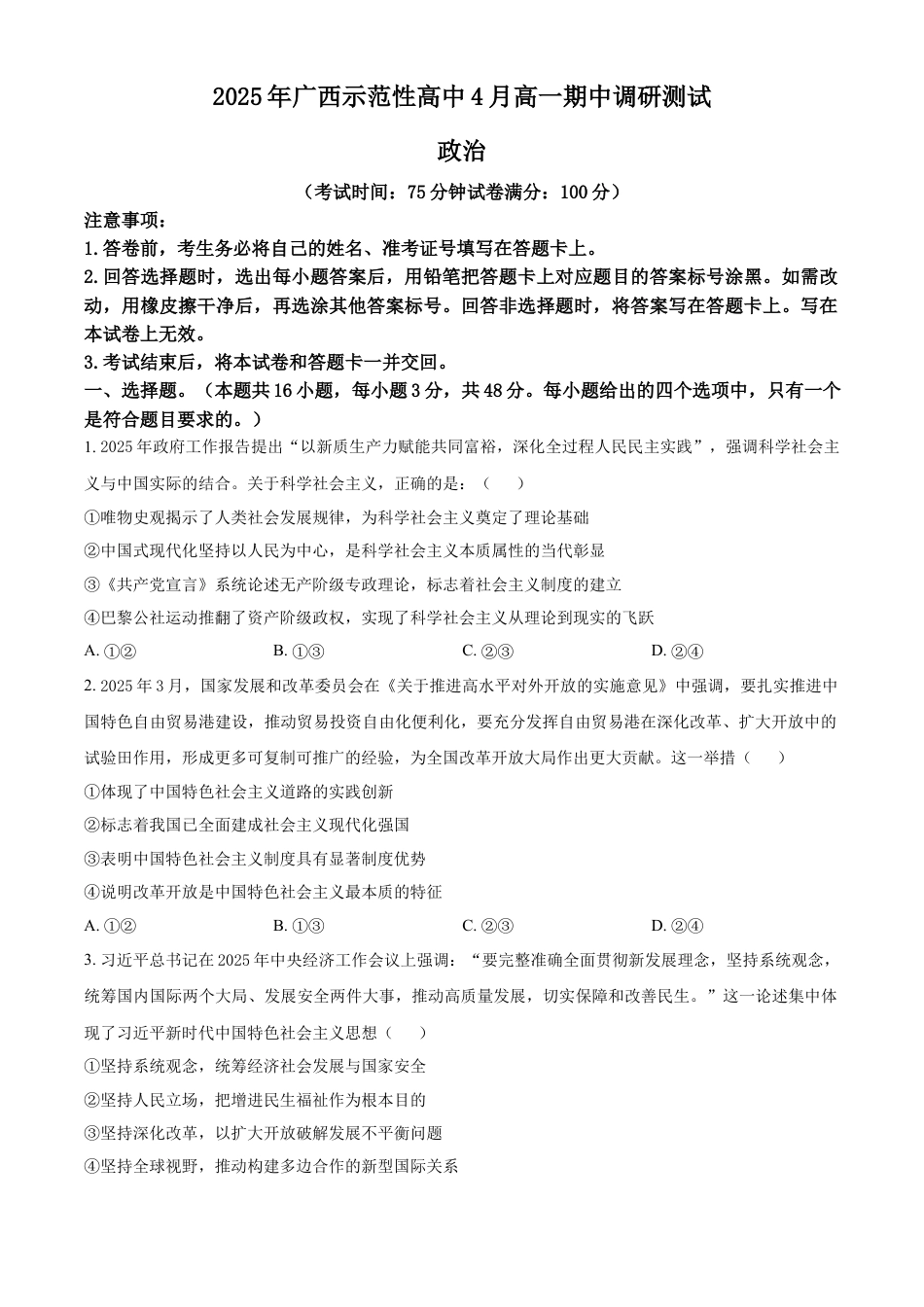 广西示范性高中2024-2025学年高一下学期4月期中调研政治试题（含答案）.docx_第1页