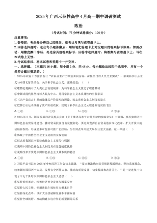广西示范性高中2024-2025学年高一下学期4月期中调研政治试题（含答案）.docx
