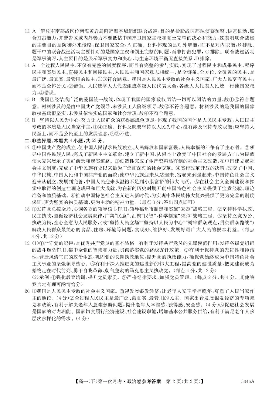 贵州省六盘水市纽绅中学2024-2025学年高一下学期4月月考政治试题（扫描版含解析）_高一政治答案.pdf_第2页