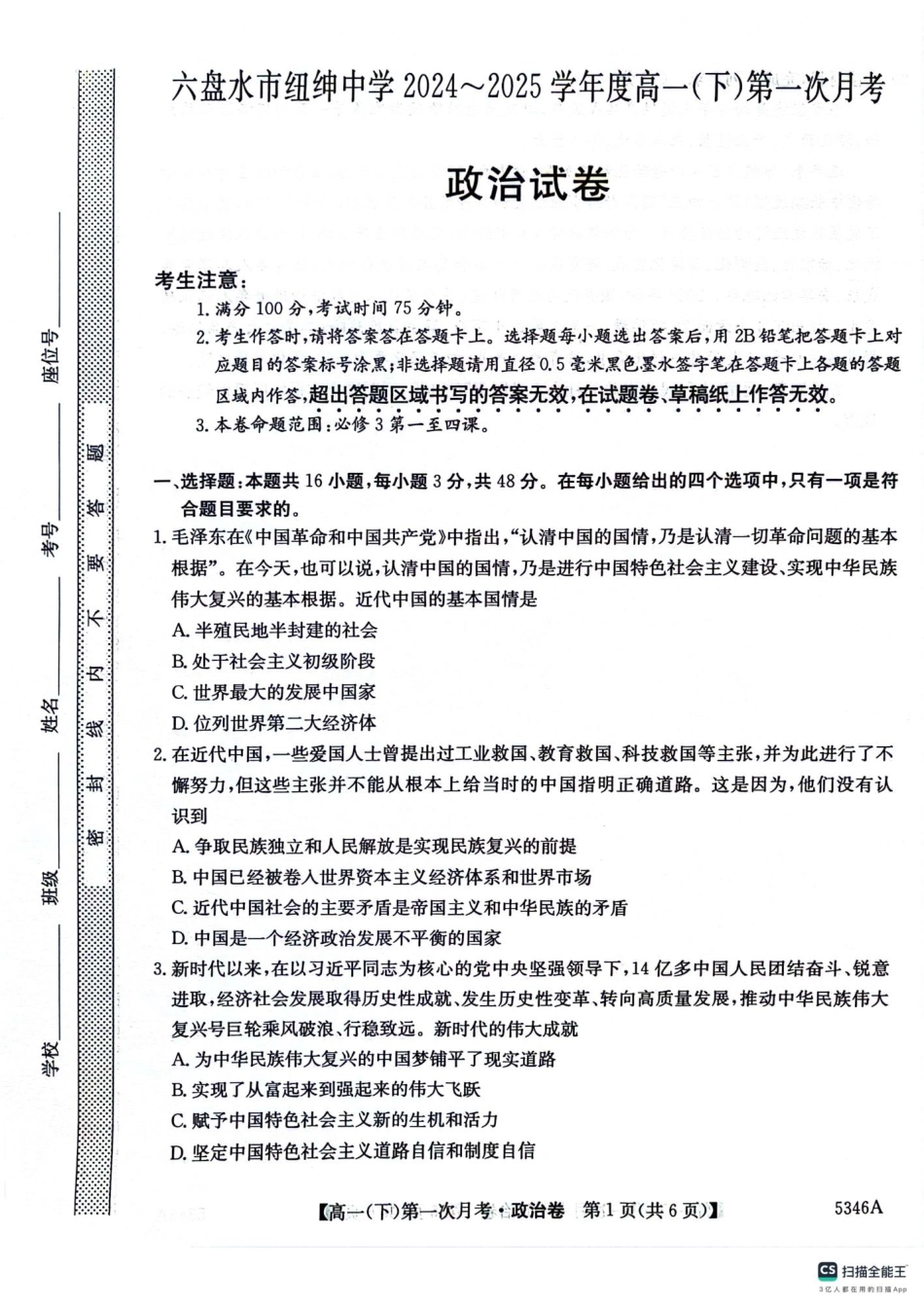 贵州省六盘水市纽绅中学2024-2025学年高一下学期4月月考政治试题（扫描版含解析）_高一政治卷.pdf_第1页