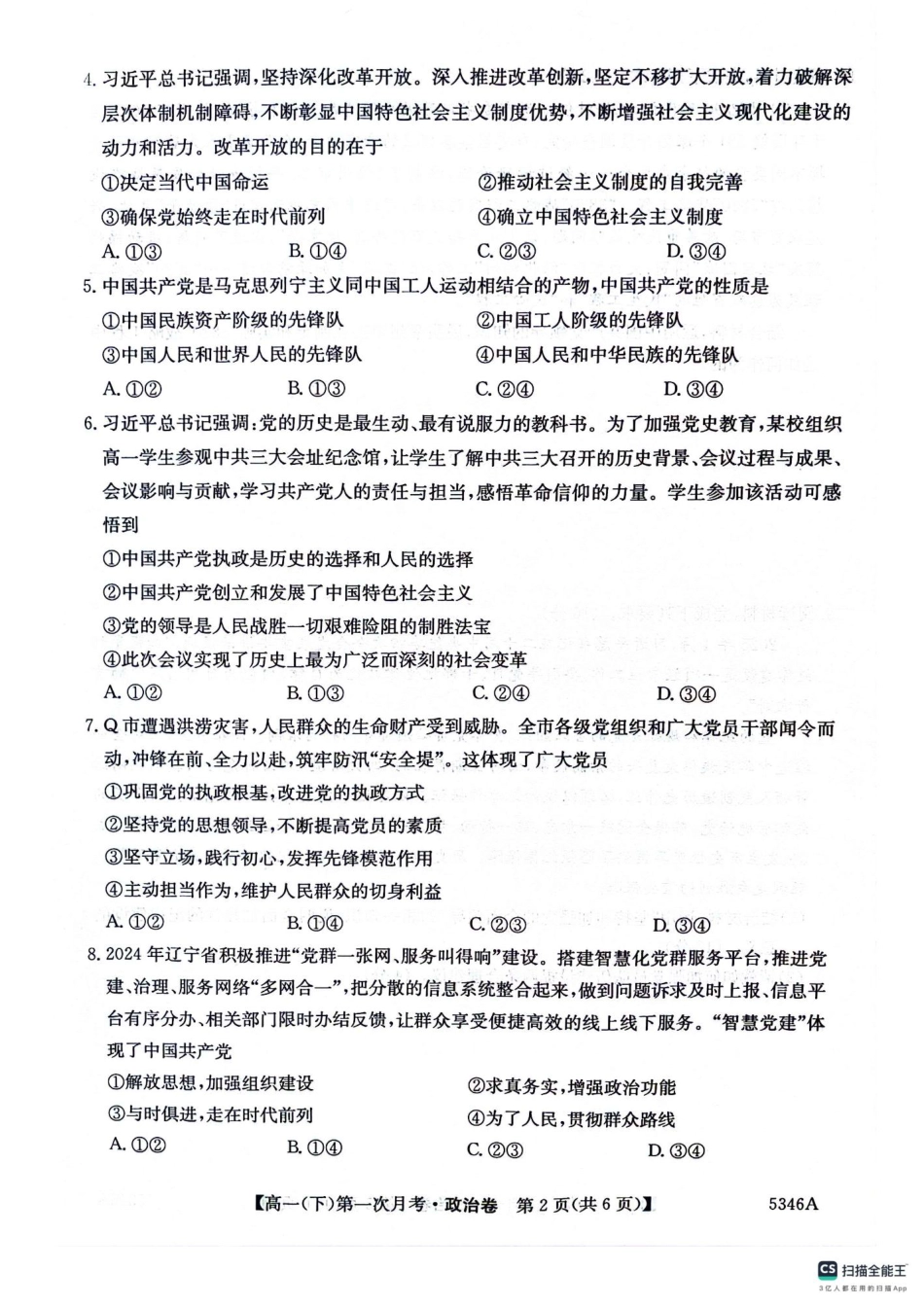 贵州省六盘水市纽绅中学2024-2025学年高一下学期4月月考政治试题（扫描版含解析）_高一政治卷.pdf_第2页