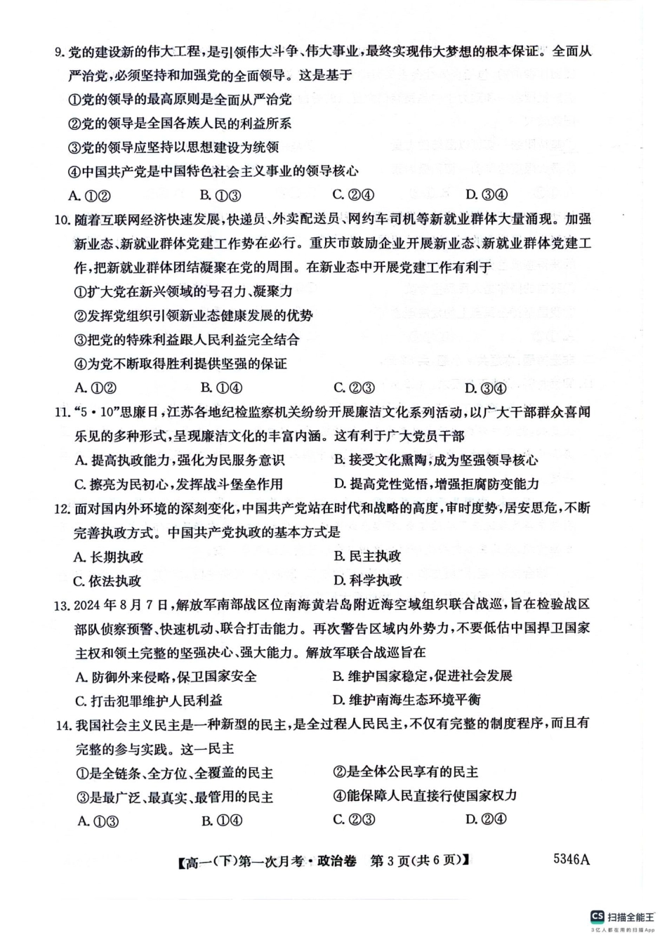 贵州省六盘水市纽绅中学2024-2025学年高一下学期4月月考政治试题（扫描版含解析）_高一政治卷.pdf_第3页