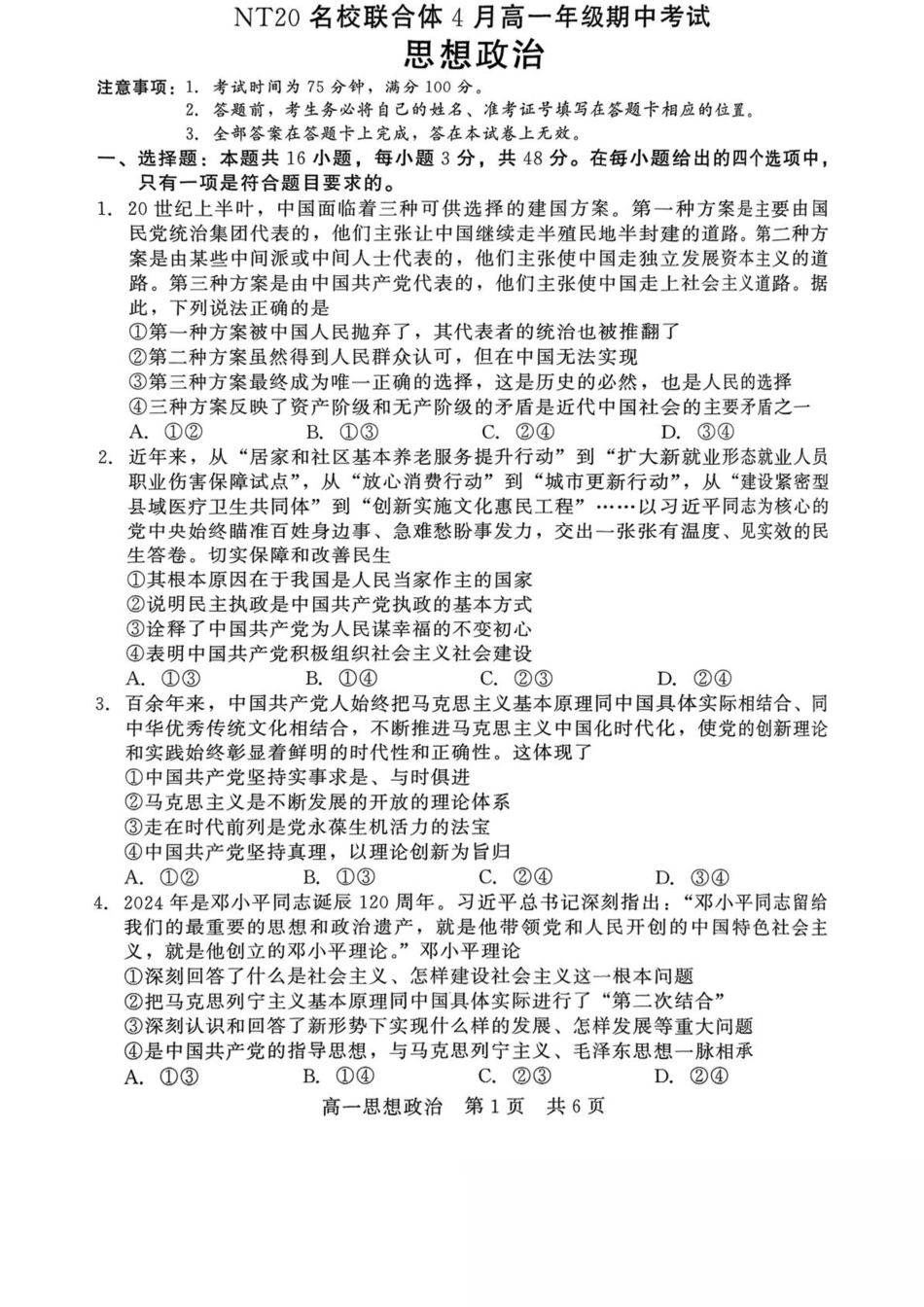 河北省NT20名校联合体2024-2025学年高一下学期4月期中考试 政治 PDF版含解析.pdf_第1页