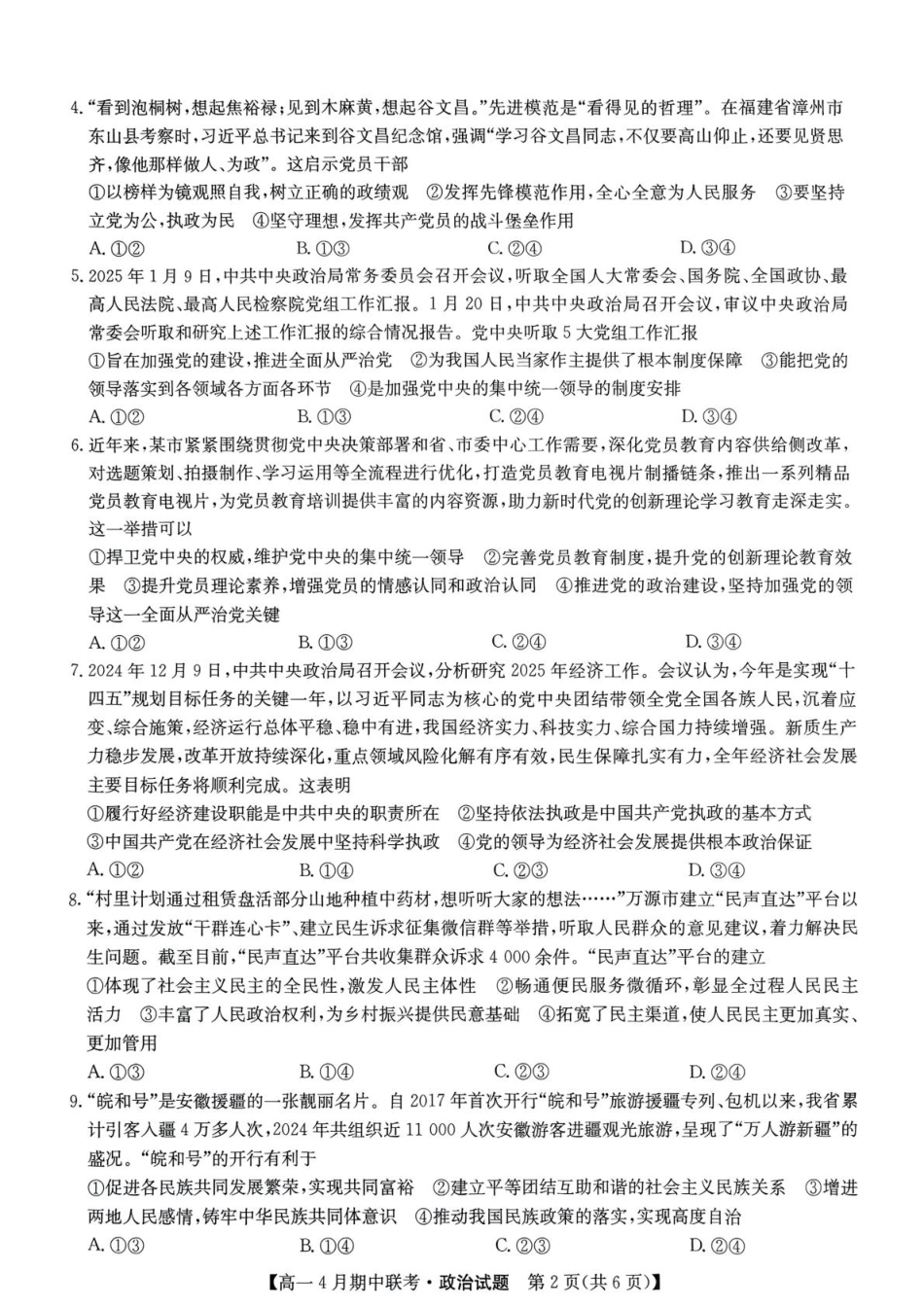 河北省保定市六校联盟2024-2025学年高一下学期4月期中政治试卷（PDF版含解析）.pdf_第2页