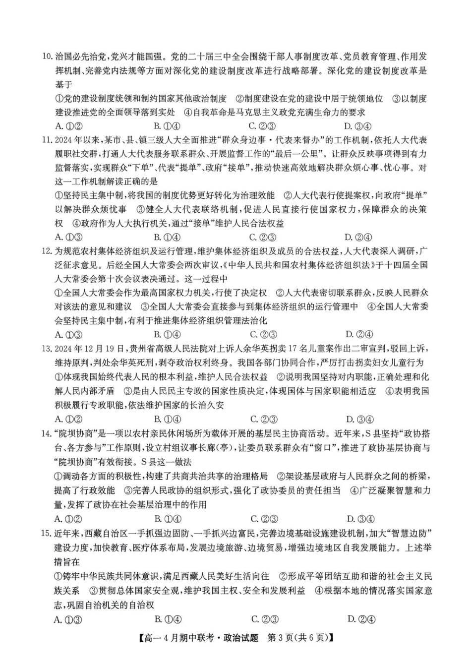 河北省保定市六校联盟2024-2025学年高一下学期4月期中政治试卷（PDF版含解析）.pdf_第3页