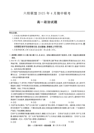 河北省保定市六校联盟2024-2025学年高一下学期4月期中政治试卷（PDF版含解析）.pdf